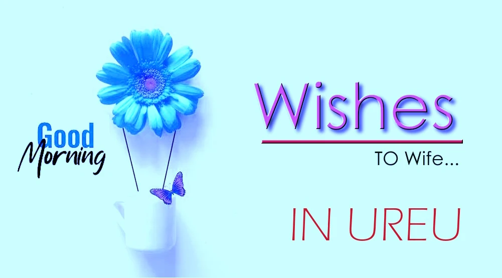 1 click share | Send best good morning wishes for wife in Urdu - اردو میں بیوی کے لیے صبح بخیر کی نیک خواہشات بھیجیں
