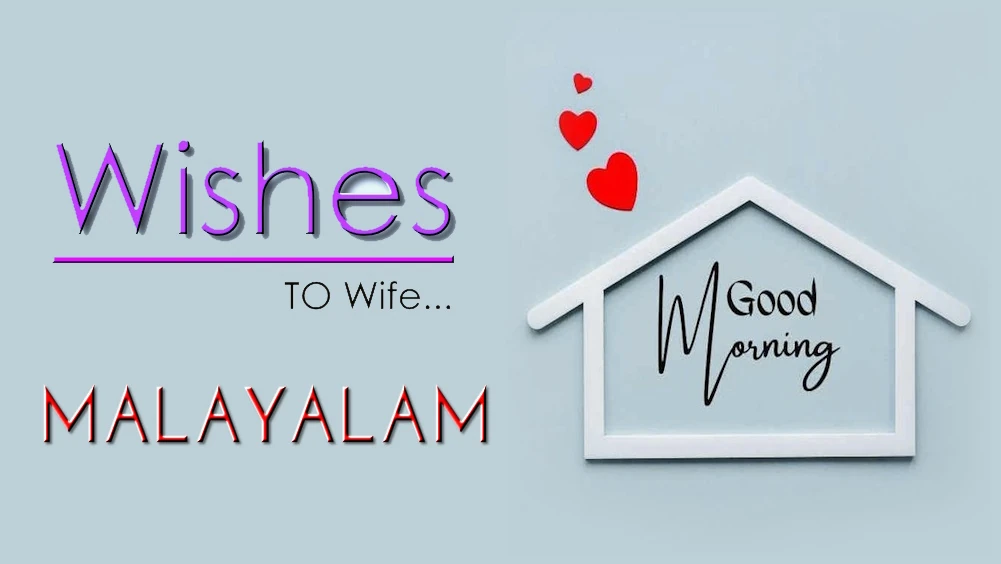 1 click share | Send best good morning wishes for wife in Malayalam - ഭാര്യക്ക് മലയാളത്തിൽ സുപ്രഭാതം ആശംസകൾ അയക്കുക