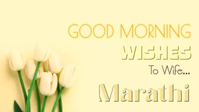 1 click share | Send best good morning wishes for wife in Marathi