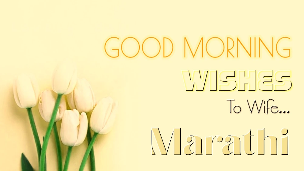 1 click share | Send best good morning wishes for wife in Marathi - 1 क्लिक शेअर | पत्नीसाठी मराठीत शुभ सकाळच्या शुभेच्छा पाठवा