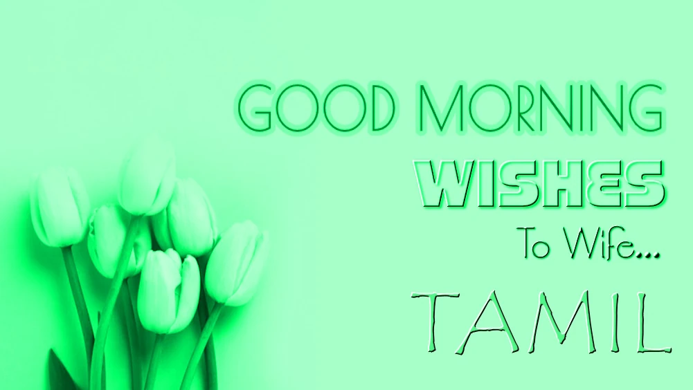 1 click share | Send best good morning wishes for wife in Tamil - தமிழில் மனைவிக்கு காலை வணக்கங்களை அனுப்புங்கள்