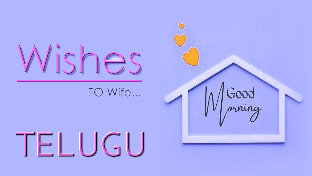 1 click share | Send best good morning wishes for wife in Telugu - తెలుగులో భార్యకు శుభోదయం శుభాకాంక్షలు పంపండి
