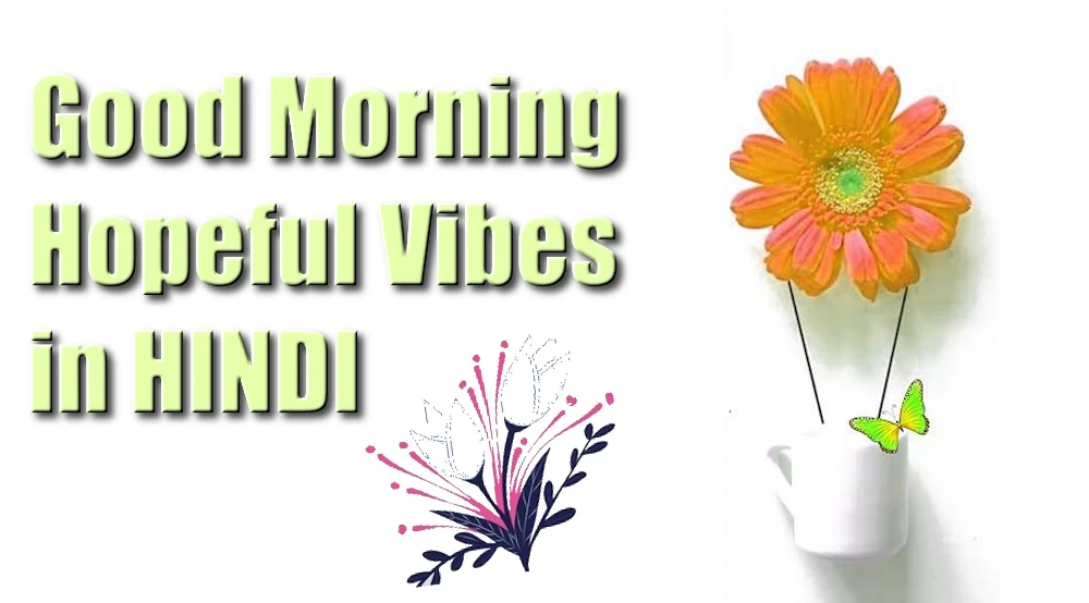 Good Morning Hopeful Vibes in Hindi - हिंदी में गुड मॉर्निंग होपफुल वाइब्स भेजें