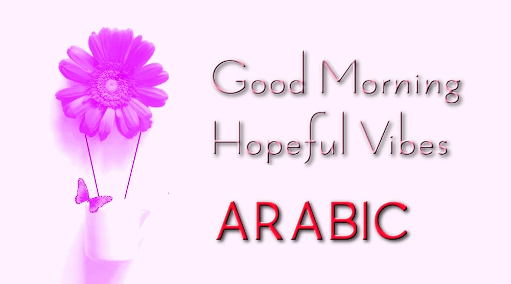 Good Morning Hopeful Vibes in Arabic - أرسل صباح الخير والمشاعر المفعمة بالأمل باللغة العربية