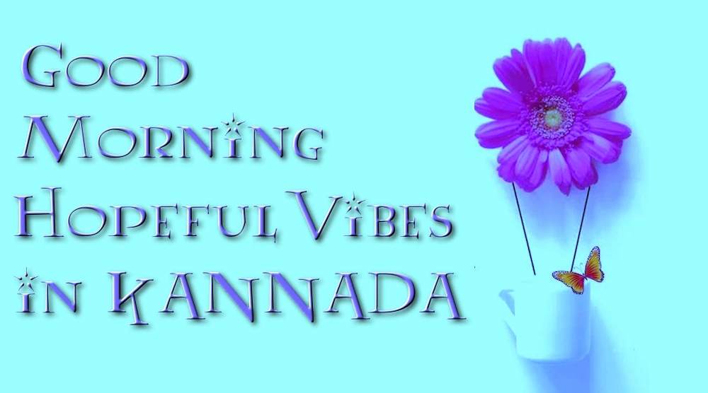 Good Morning Hopeful Vibes in Kannada - ಕನ್ನಡದಲ್ಲಿ ಶುಭೋದಯ ಭರವಸೆಯ ವೈಬ್ಗಳನ್ನು ಕಳುಹಿಸಿ