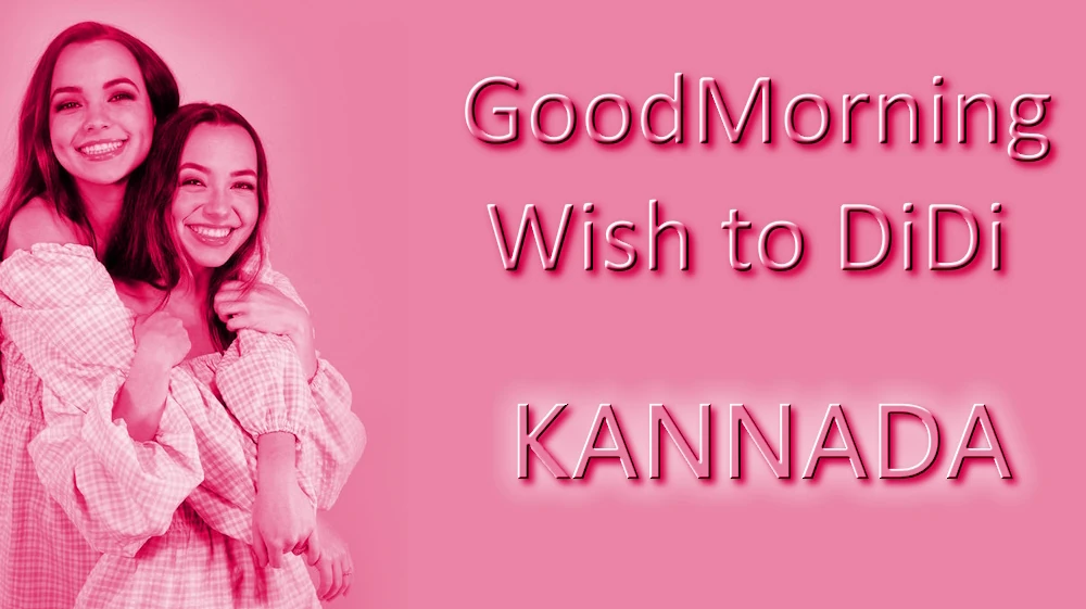 Good morning wishes to elder sister in Kannada - ಕನ್ನಡದಲ್ಲಿ ಅಕ್ಕನಿಗೆ ಶುಭೋದಯ ಶುಭಾಶಯಗಳು