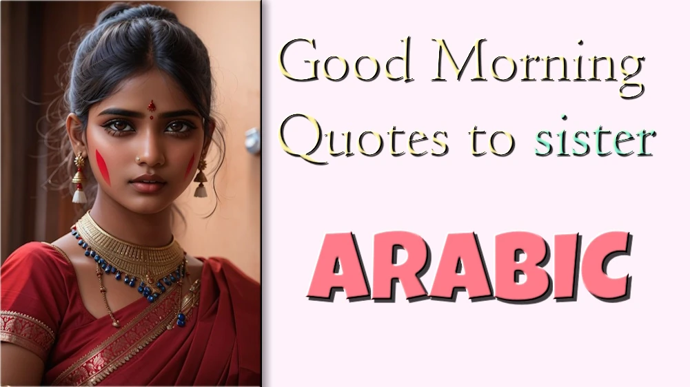 Good Morning Quotes to sister in Arabic - أفضل اقتباسات صباح الخير العامة للأخت باللغة العربية
