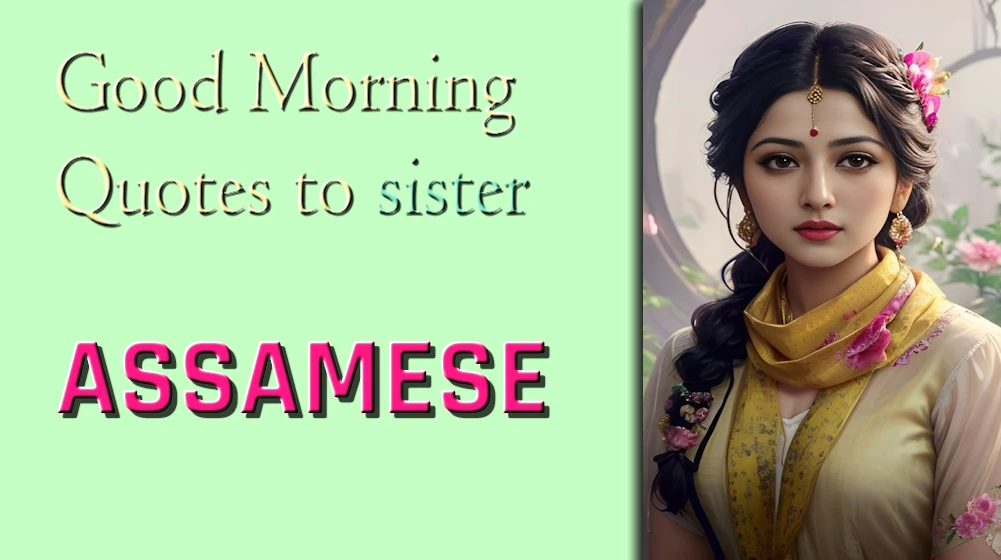 List of Good Morning Quotes to sister in Assamese - ভগ্নীলৈ শুভ ৰাতিপুৱাৰ উক্তি তালিকা