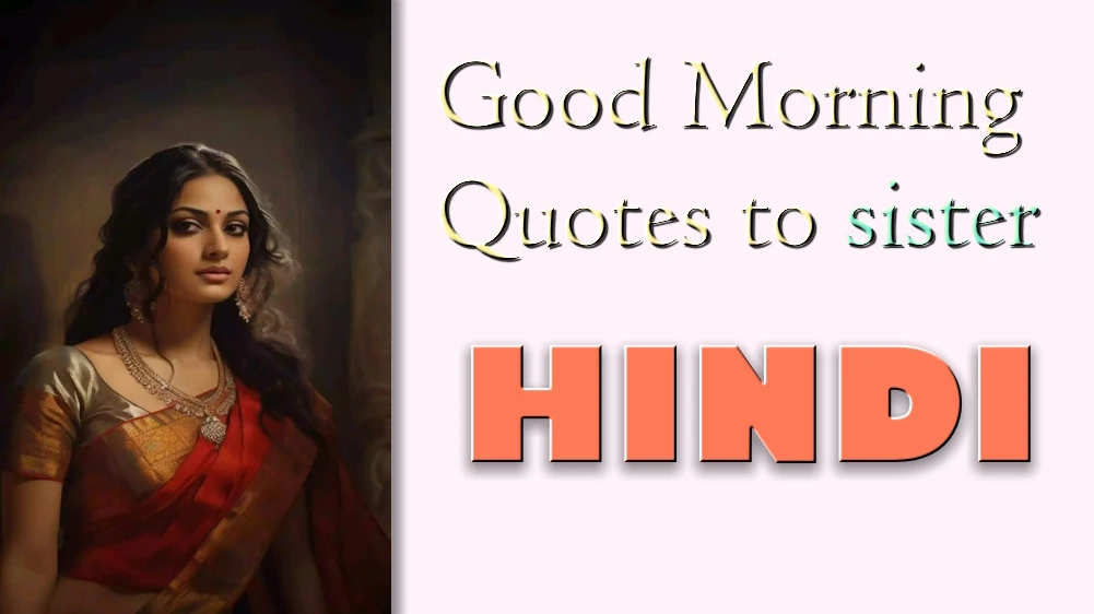 Good Morning Quotes to sister in Hindi - बहन को हिंदी में गुड मॉर्निंग कोट्स भेजना