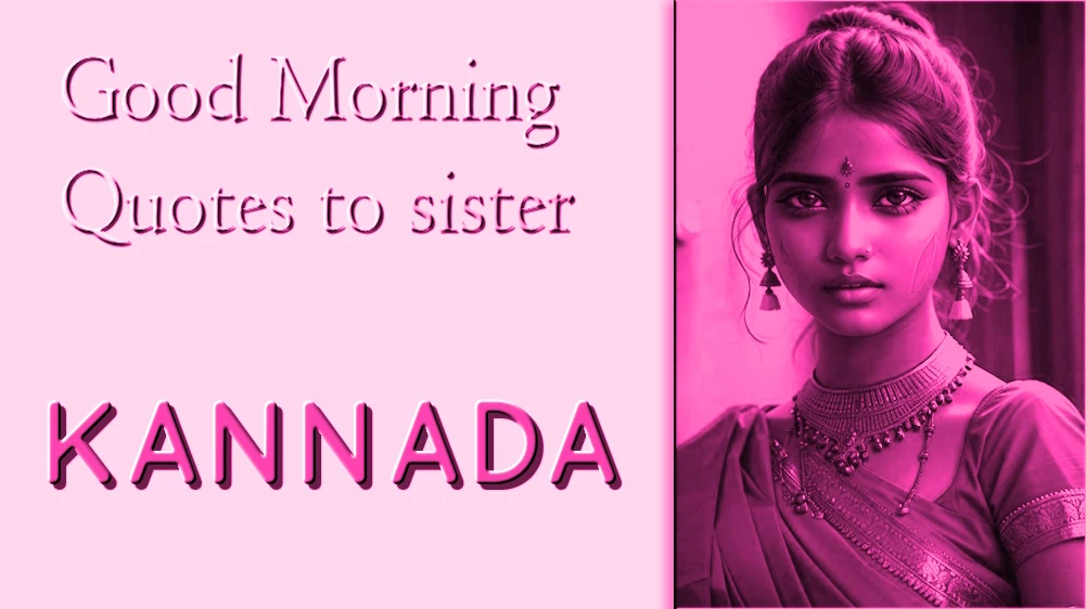 Good Morning Quotes to sister in Kannada - ಕನ್ನಡದಲ್ಲಿ ಸಹೋದರಿಗೆ ಸಾಮಾನ್ಯ ಉತ್ತಮ ಶುಭೋದಯ ಉಲ್ಲೇಖಗಳು