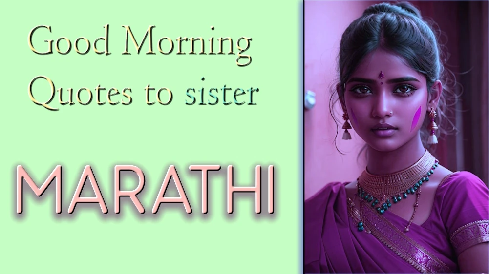 Good Morning Quotes to sister in Marathi - मराठीतील बहिणीसाठी सामान्य सर्वोत्तम गुड मॉर्निंग कोट्स