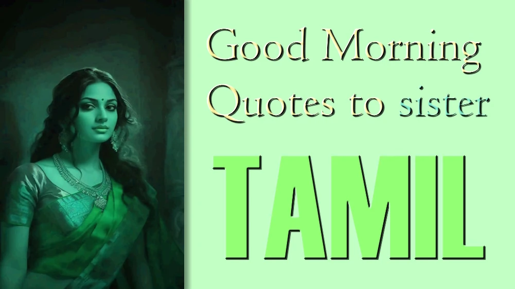 Good Morning Quotes to sister in Tamil - தமிழில் சகோதரிக்கான பொது சிறந்த காலை வணக்கம்