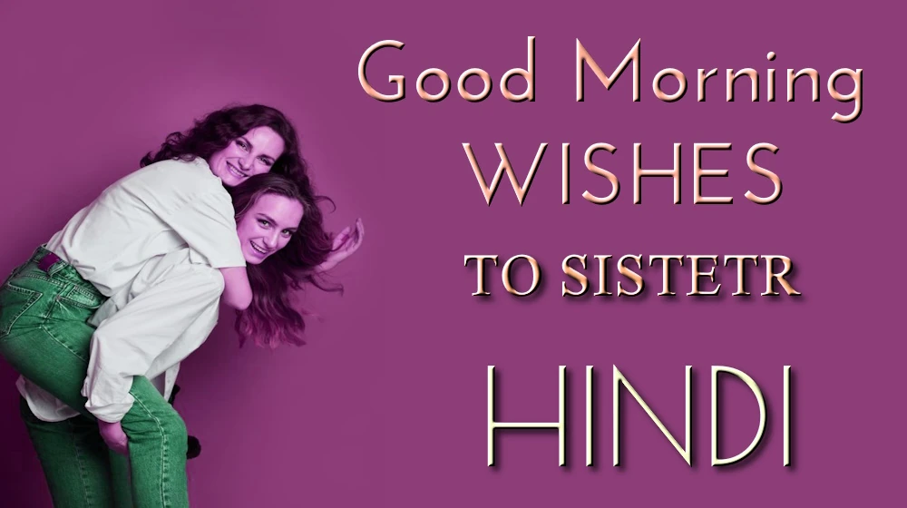 Good morning wish to Sister in Hindi - बहन को हिंदी में हार्दिक और सर्वश्रेष्ठ सुप्रभात शुभकामनाएँ
