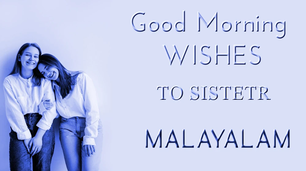 Best of Good morning wish to Sister in Malayalam - സഹോദരിക്ക് മലയാളത്തിൽ ഹൃദയംഗമവും മികച്ചതുമായ സുപ്രഭാതം ആശംസിക്കുന്നു