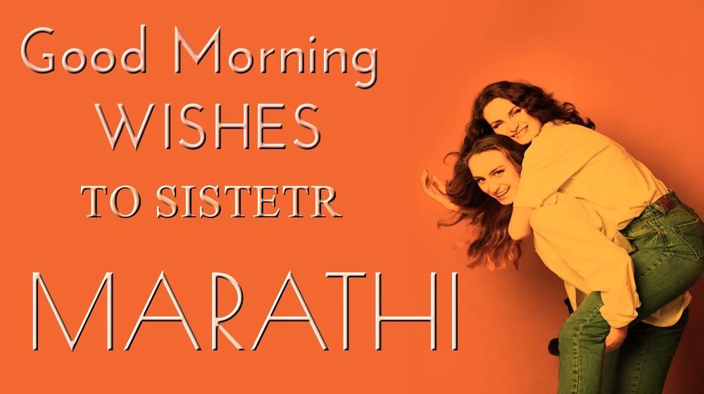 Best Good morning wish to Sister in Marathi - बहिणीला मराठीत मनापासून आणि शुभ सकाळच्या शुभेच्छा