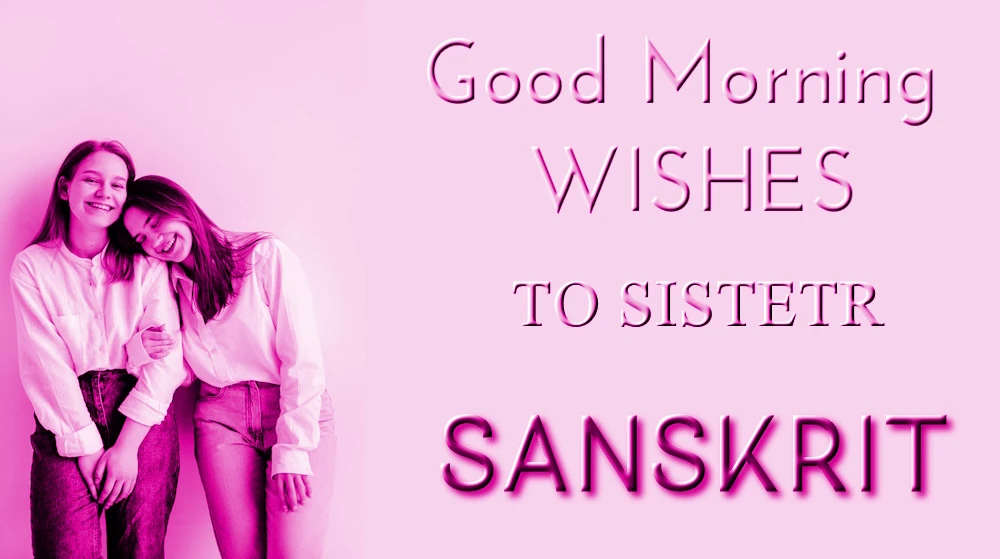 Best Good morning wish to Sister in Sanskrit - हार्दिकं श्रेष्ठं च भगिनीं संस्कृते सुप्रभातम् कामना