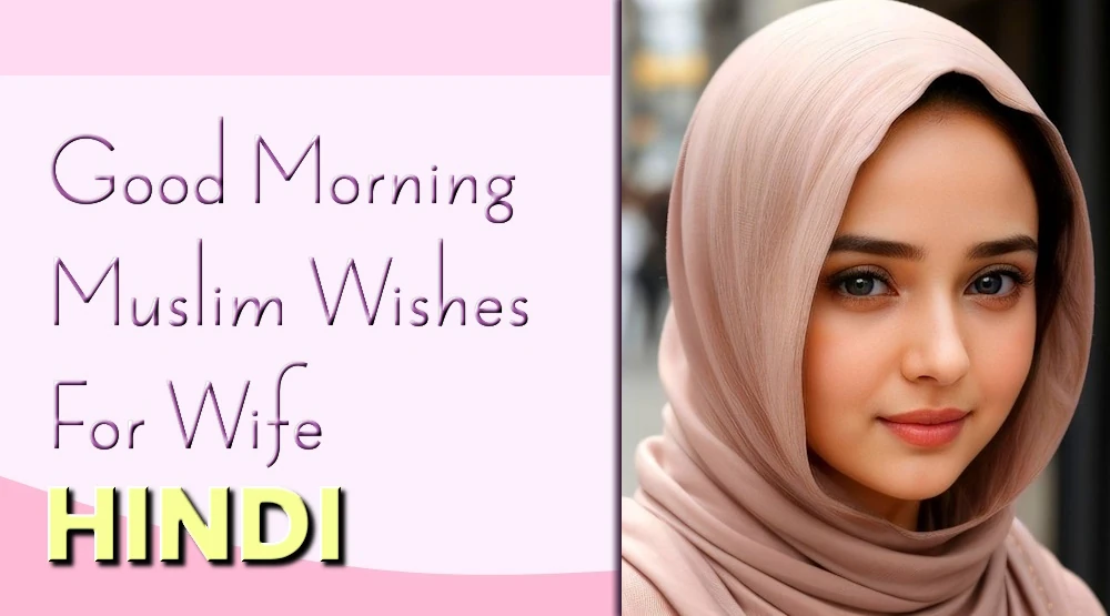 Good morning Muslim wishes for Wife in Hindi - पत्नी के लिए हिंदी में गुड मॉर्निंग मुस्लिम शुभकामनाएँ भेजें