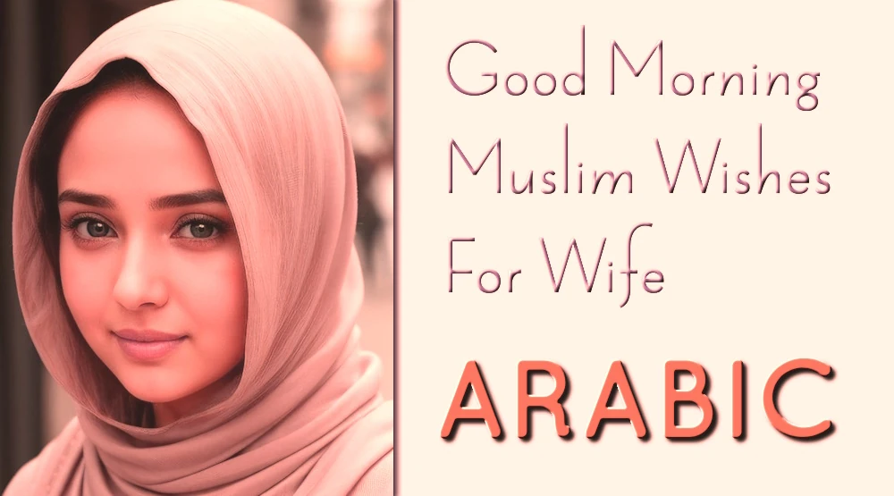 Good morning Muslim wishes for Wife in Arabic - أرسل تمنيات صباح الخير للزوجة باللغة العربية