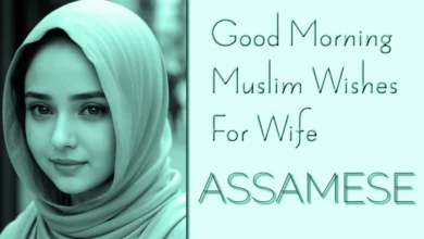 Good morning Muslim wishes for Wife in Assamese
