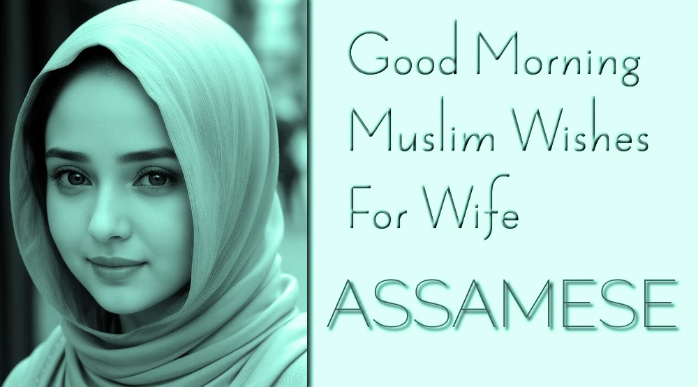 Good morning Muslim wishes for Wife in Assamese - অসমীয়াত পত্নীৰ বাবে শুভ প্ৰভাত মুছলমান শুভেচ্ছা প্ৰেৰণ কৰক