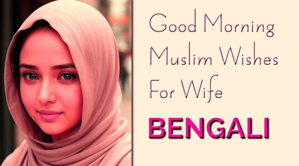 Good morning Muslim wishes for Wife in Bangla - বাংলায় স্ত্রীর জন্য শুভ সকাল মুসলিম শুভেচ্ছা পাঠান