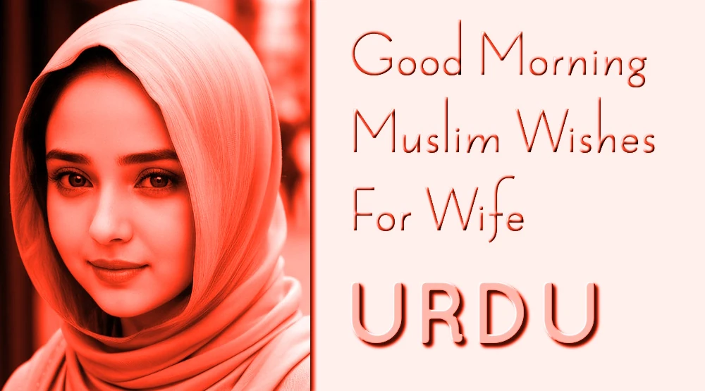 Good morning Muslim wishes for Wife in Urdu - بیوی کے لیے گڈ مارننگ مسلم خواہشات اردو میں بھیجیں۔