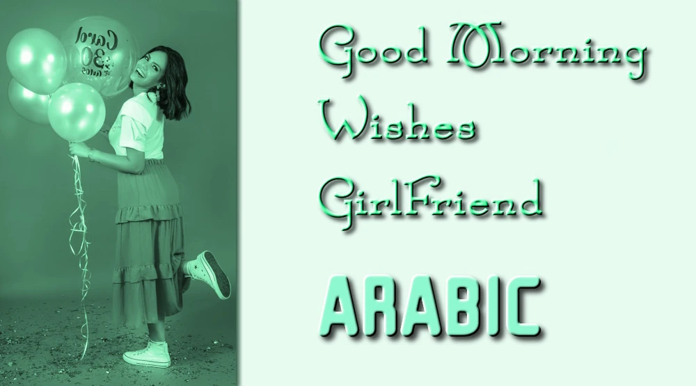 Good morning wishes for girlfriend in Arabic - أطيب تمنيات صباح الخير لصديقتك باللغة العربية