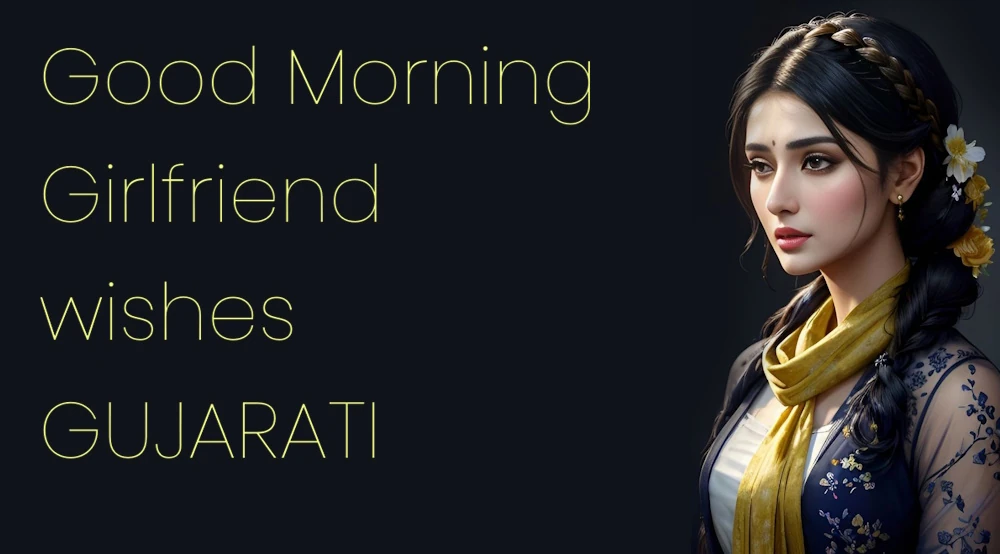 Send Good morning wishes for girlfriend in Gujarati - ગુજરાતીમાં ગર્લફ્રેન્ડ માટે શુભ સવારની શુભકામનાઓ