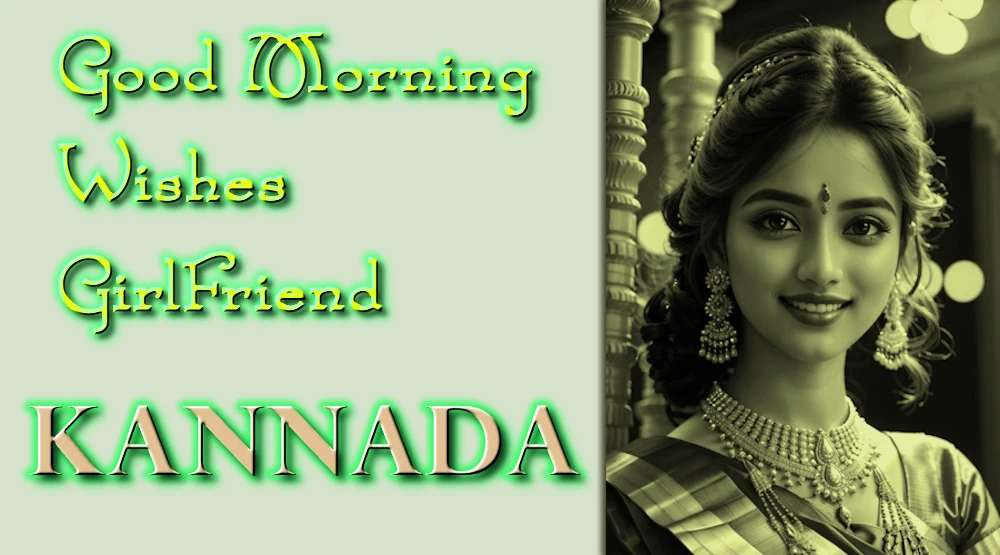 Send Good morning wishes for girlfriend in Kannada - ಕನ್ನಡದಲ್ಲಿ ಗೆಳತಿಗೆ ಶುಭೋದಯ ಶುಭಾಶಯಗಳು