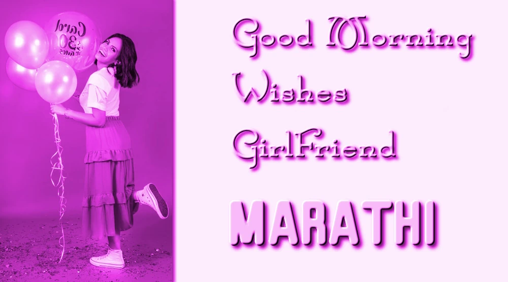 Send Good morning wishes for girlfriend in Marathi - मैत्रिणीला मराठीत शुभ सकाळच्या शुभेच्छा