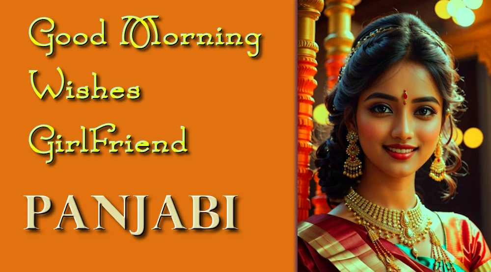 Send Good morning wishes for girlfriend in Panjabi - ਪੰਜਾਬੀ ਵਿੱਚ ਪ੍ਰੇਮਿਕਾ ਲਈ ਸ਼ੁਭ ਸਵੇਰ ਦੀਆਂ ਸ਼ੁਭਕਾਮਨਾਵਾਂ