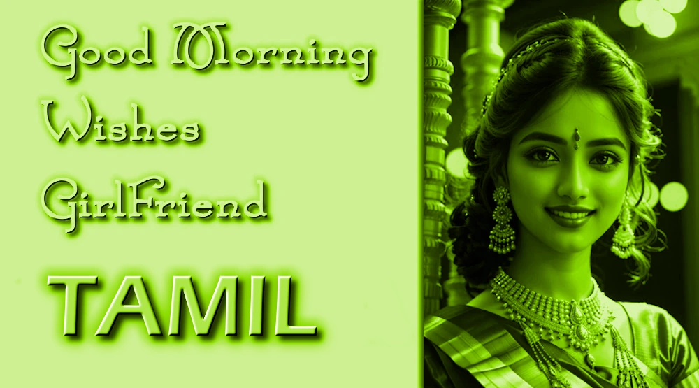 Send Good morning wishes for girlfriend in Tamil - தமிழில் காதலிக்கு காலை வணக்கம்