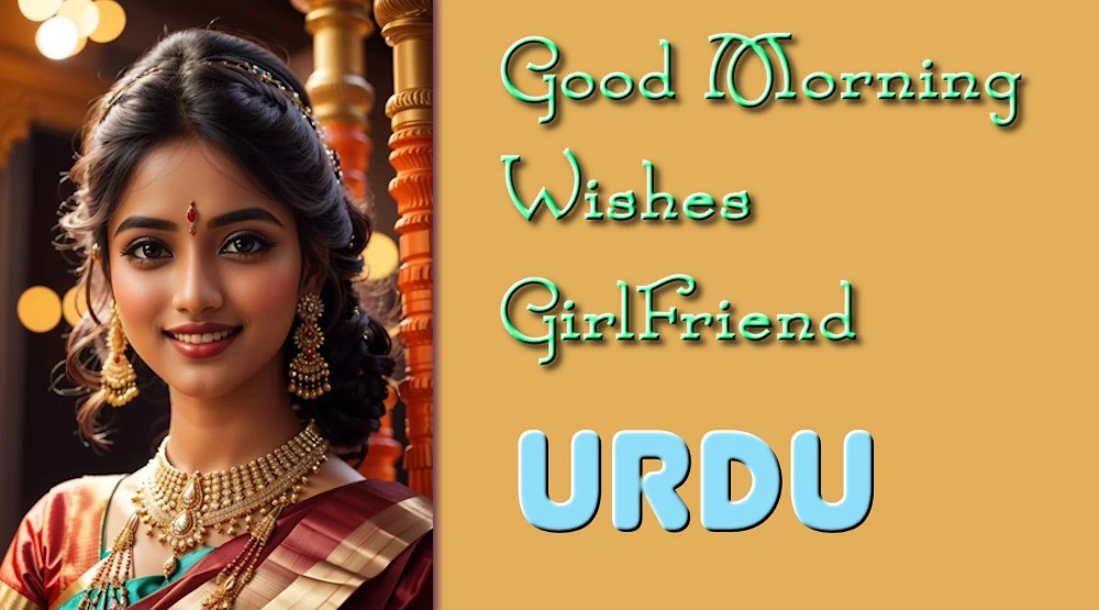 Send Good morning wishes for girlfriend in Urdu - اردو میں گرل فرینڈ کے لیے صبح بخیر کی نیک خواہشات