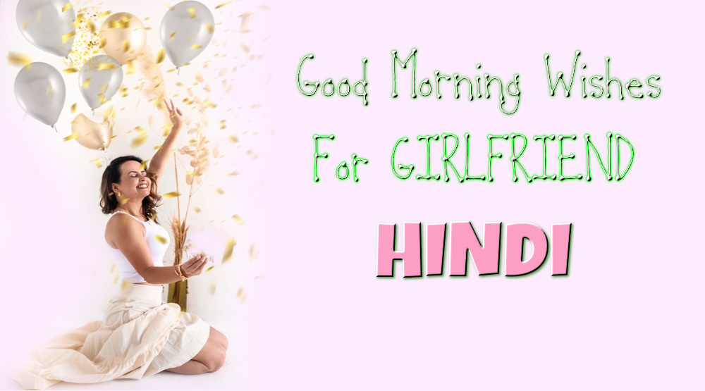 Good morning message for girlfriend in Hindi - गर्लफ्रेंड के लिए गुड मॉर्निंग मैसेज भेजें