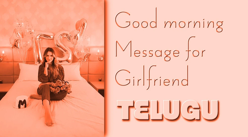 Good morning message for girlfriend in Telugu - స్నేహితురాలికి తెలుగులో శుభోదయం సందేశం పంపండి