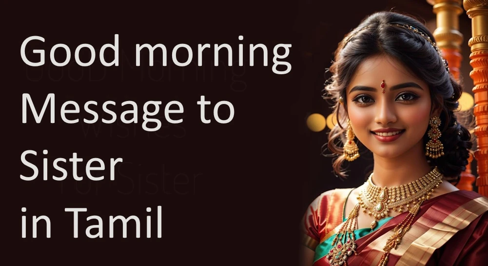 Good morning message to Sister in Tamil - இதயத்தைத் தொடும் காலை வணக்கம் சகோதரிக்கு தமிழில்