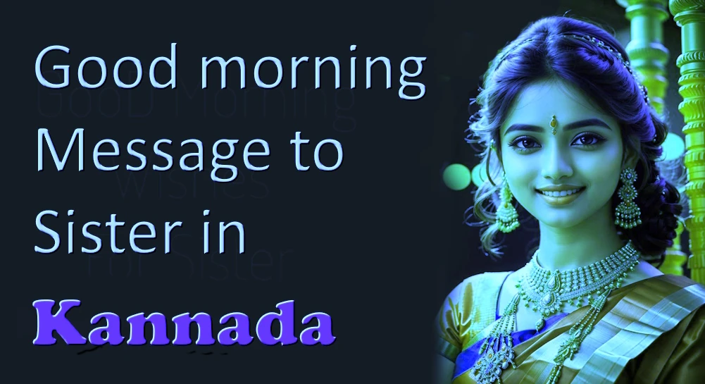 Good morning message to sister in Kannada - ಕನ್ನಡದಲ್ಲಿ ಸಹೋದರಿಗೆ ಅತ್ಯುತ್ತಮ ಮತ್ತು ಹೃತ್ಪೂರ್ವಕ ಶುಭೋದಯ ಸಂದೇಶ