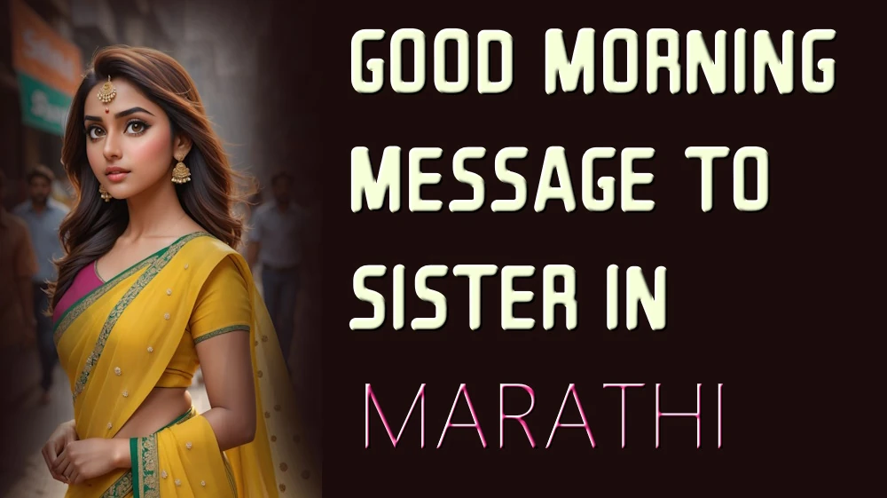 Good morning message to sister in Marathi - मराठीतील बहिणीला सर्वोत्तम आणि मनापासून सुप्रभात संदेश
