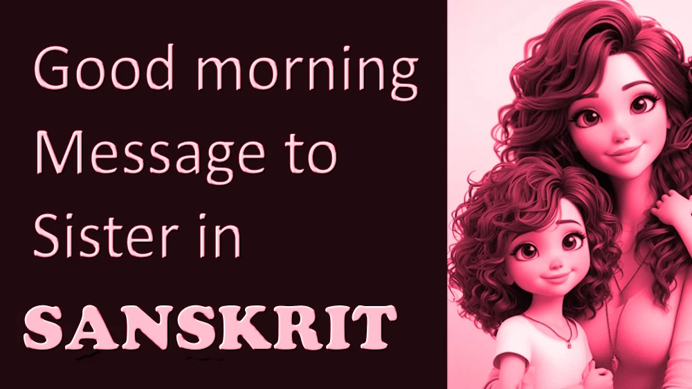 Good morning message to Sister in Sanskrit - हृदयस्पर्शी संस्कृतेन भगिन्यै सुप्रभातम् सन्देशः