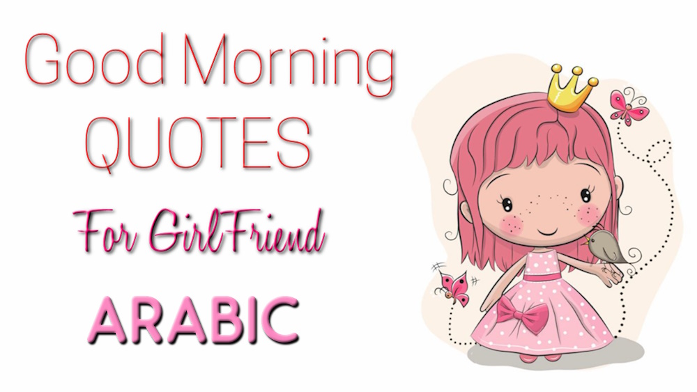 Good morning quotes to girlfriends in Arabic - أفضل اقتباسات صباح الخير للصديقات