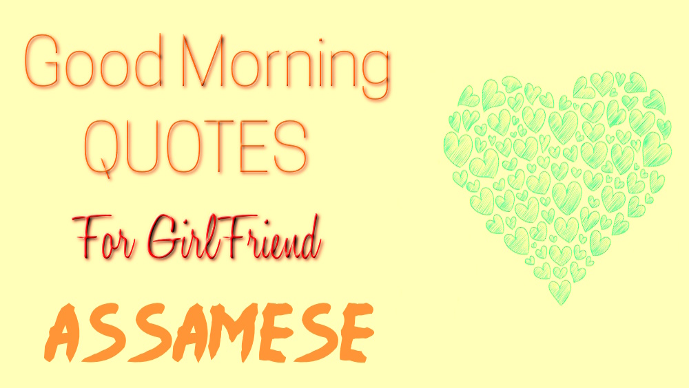 Good morning quotes to girlfriends in Assamese - প্ৰেমিকালৈ শ্ৰেষ্ঠ গুড মৰ্নিং উক্তি