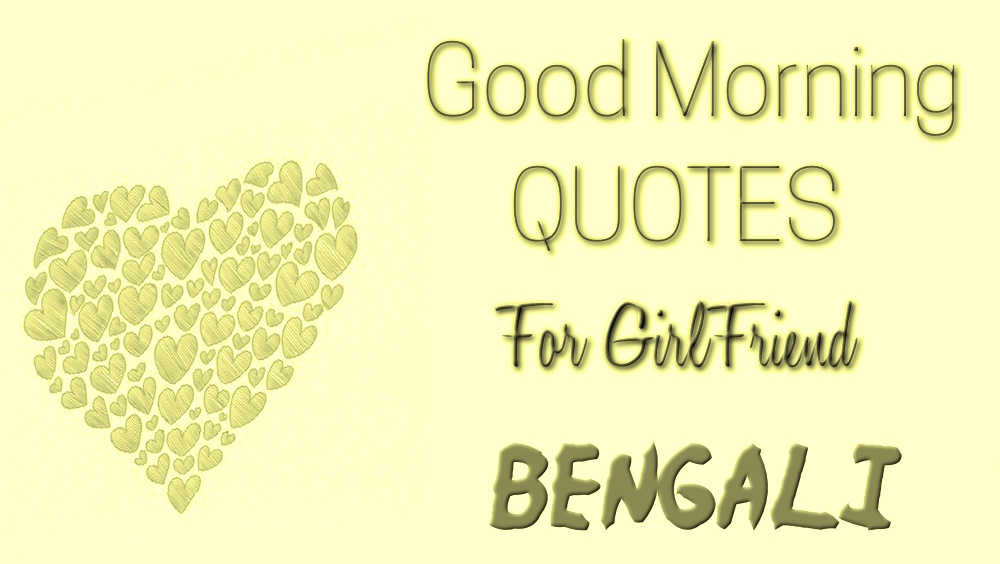Good morning quotes to girlfriends in Bengali - বান্ধবীদের জন্য বাংলায় সেরা শুভ সকালের উক্তি