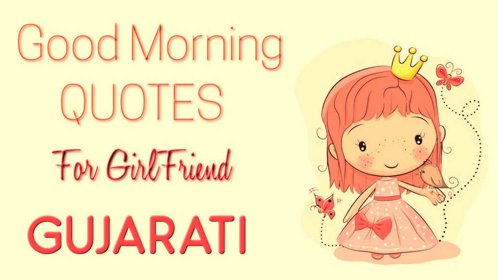 Good morning quotes to girlfriends in Gujarati - ગુજરાતીમાં ગર્લફ્રેન્ડ માટે શ્રેષ્ઠ ગુડ મોર્નિંગ અવતરણ