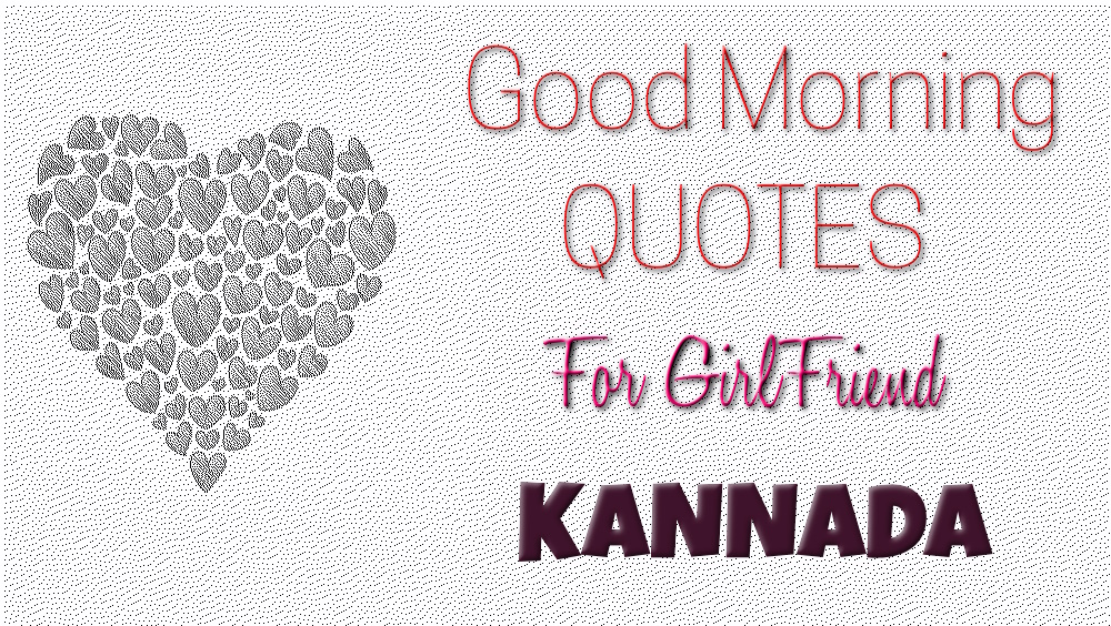 Good morning quotes to girlfriends in Kannada - ಕನ್ನಡದಲ್ಲಿ ಗೆಳತಿಯರಿಗೆ ಉತ್ತಮ ಶುಭೋದಯ ಉಲ್ಲೇಖಗಳು