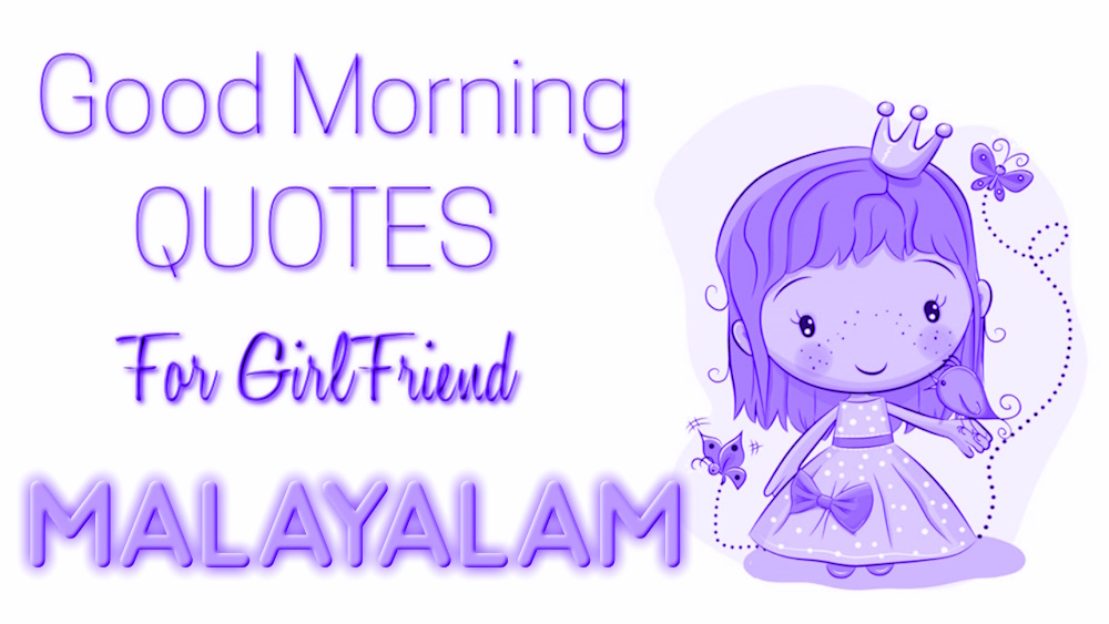 Good morning quotes to girlfriends in Malayalam - മലയാളത്തിലെ കാമുകിമാർക്കുള്ള മികച്ച സുപ്രഭാത ഉദ്ധരണികൾ