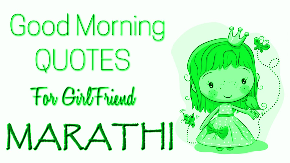 Good morning quotes to girlfriends in Marathi - मराठीतील मैत्रिणींना सर्वोत्तम सुप्रभात कोट्स