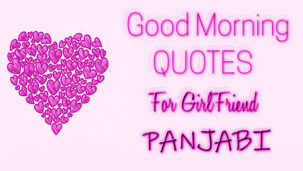 Good morning quotes to girlfriends in Panjabi - ਪੰਜਾਬੀ ਵਿੱਚ ਗਰਲਫ੍ਰੈਂਡਜ਼ ਲਈ ਵਧੀਆ ਗੁੱਡ ਮਾਰਨਿੰਗ ਹਵਾਲੇ