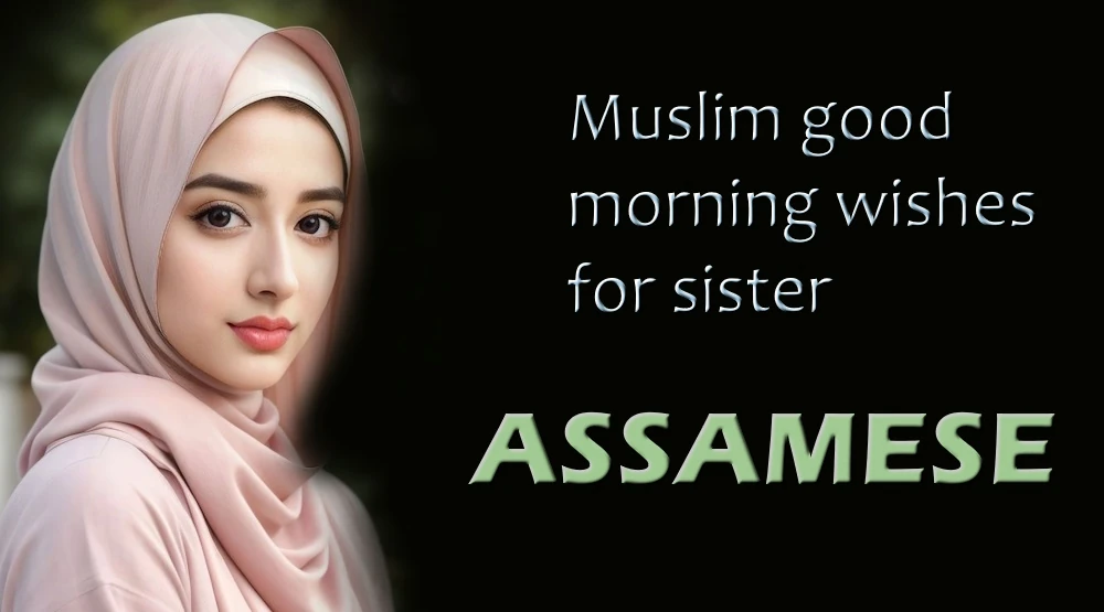 Muslim good morning wishes for sister in Assamese - অসমীয়াত ভগ্নীৰ বাবে শ্ৰেষ্ঠ মুছলমান শুভ ৰাতিপুৱাৰ শুভেচ্ছা