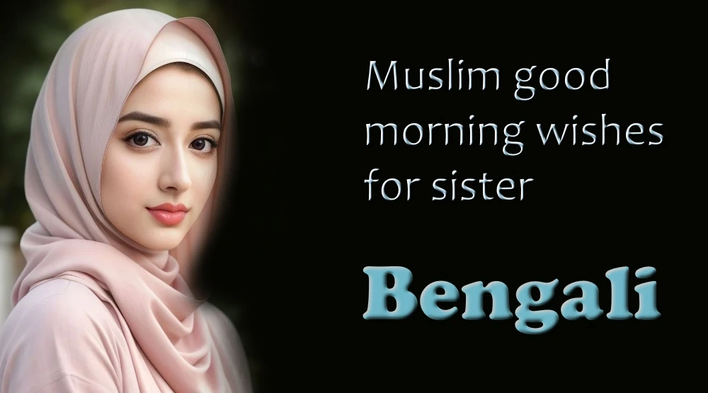 Muslim good morning wishes for sister in Bangla - বাংলায় বোনের জন্য শ্রেষ্ঠ মুসলিম শুভ সকালের শুভেচ্ছা