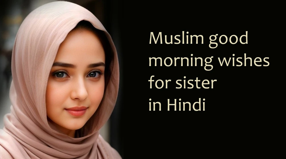 Muslim good morning wishes for sister in Hindi - बहन के लिए हिंदी में सर्वश्रेष्ठ मुस्लिम गुड मॉर्निंग शुभकामनाएं